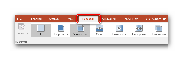 Настройка перехода между слайдами PowerPoint