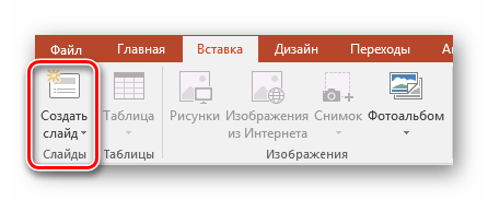 Создание новых слайдов PowerPoint