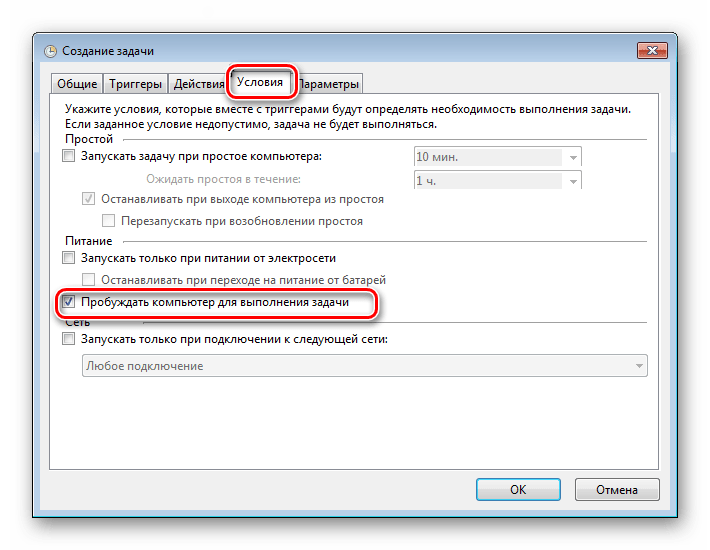 Настройка условий выполнения задачи в планировщике Виндовс