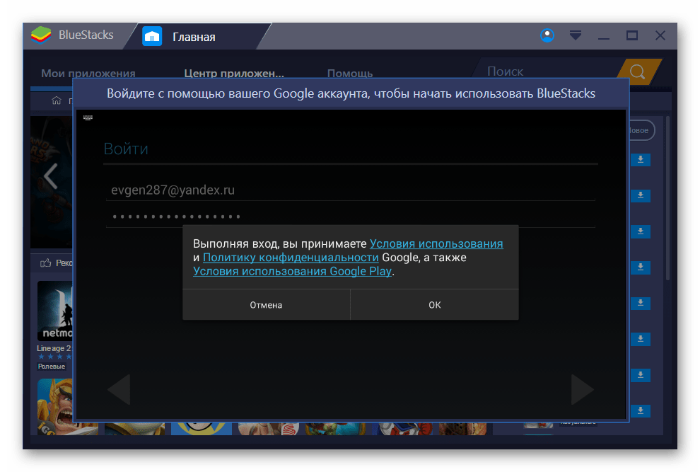 Принятие соглашения в Bluestacks