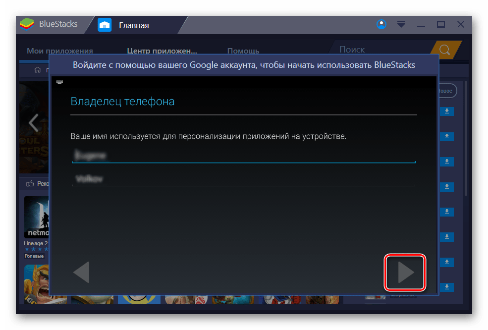 Кнопка Дальше после ввода имени и фамилии в Blustacks