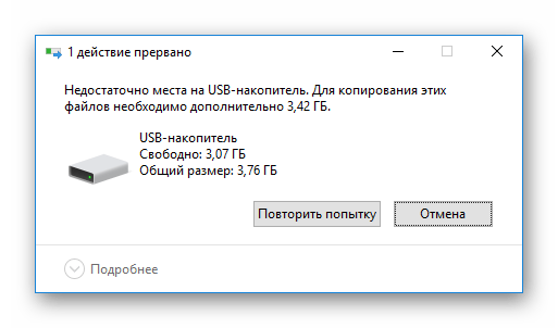 Системное сообщение о нехватке свободного места на флешке