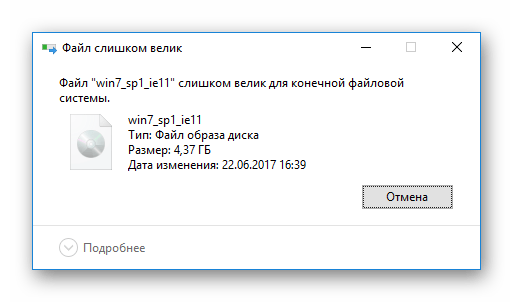 Системное сообщение о несоответствии размера файла возможностям файловой системы