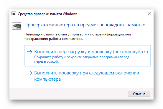 Средство проверки памяти Windows Перезапуск