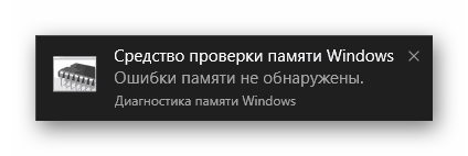 Средство проверки памяти Windows Уведомление