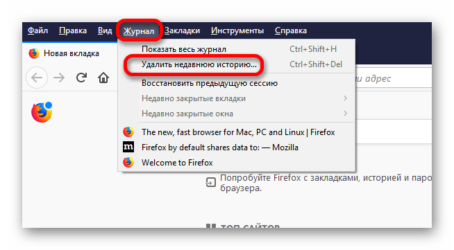 Очистка истории в Mozilla Firefox