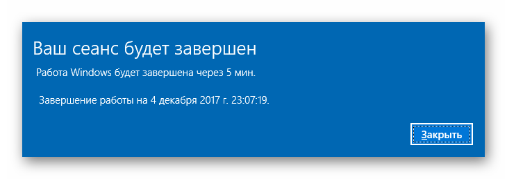 Системное сообщение после использование команды shutdown с таймером из консоли Windows