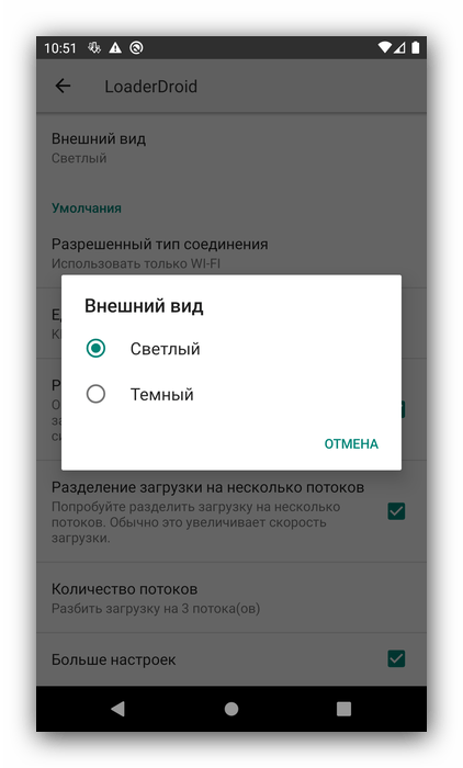 Смена цветовой темы менеджера закачек для Android Loader Droid