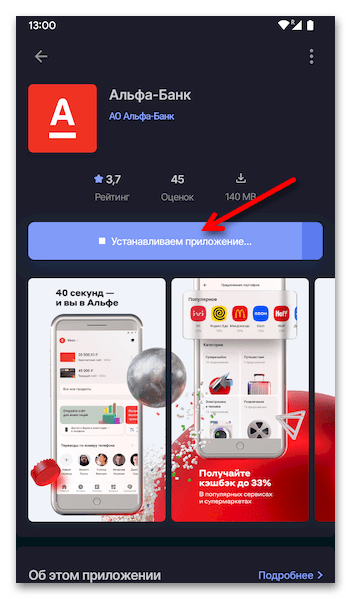 Как установить приложение Альфа Банка на Андроид 40