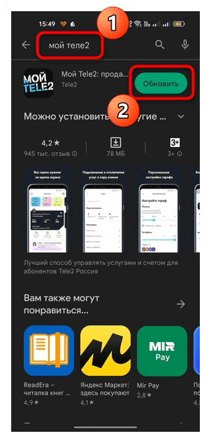 как обновить приложение теле2 на андроиде-04