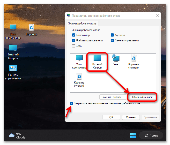 Параметры значков рабочего стола в Windows 11_013