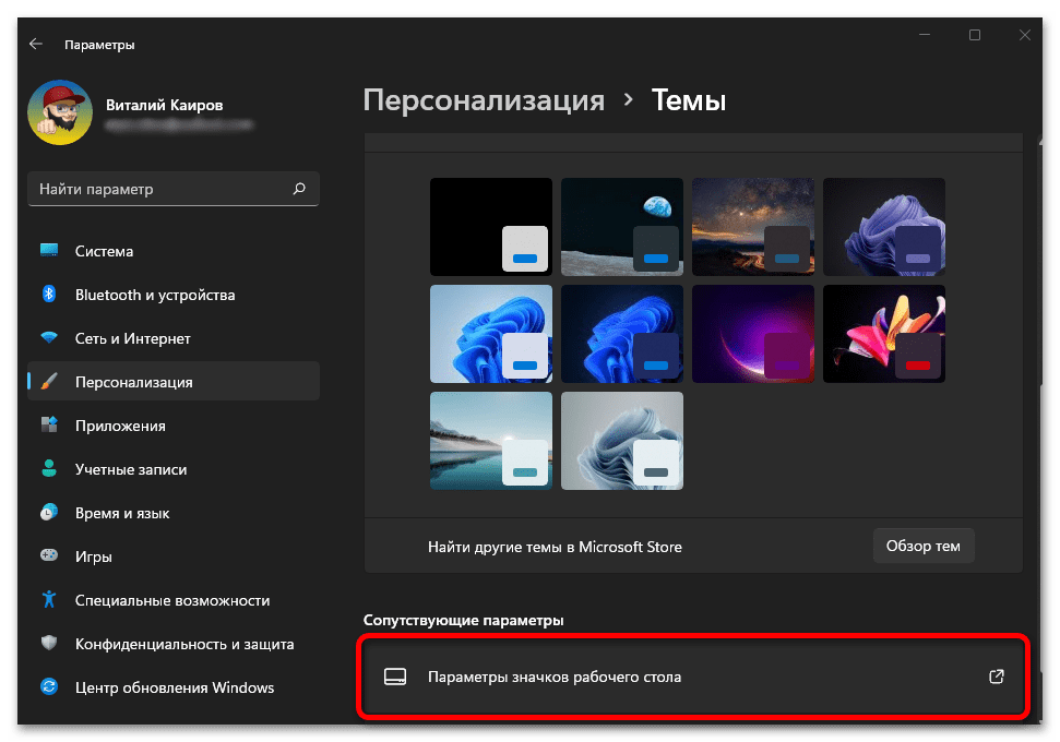 Параметры значков рабочего стола в Windows 11_008