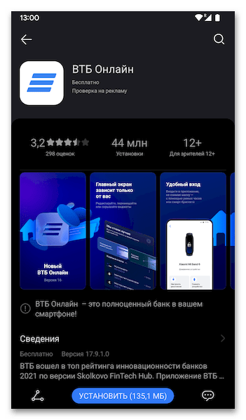Как установить ВТБ Онлайн на Андроид 16