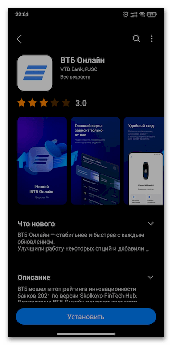 Как установить ВТБ Онлайн на Андроид 20