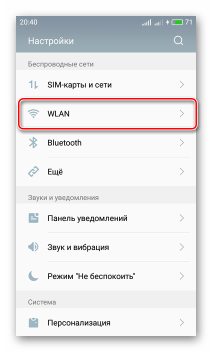 Перейти к списку беспроводных сетей на Android