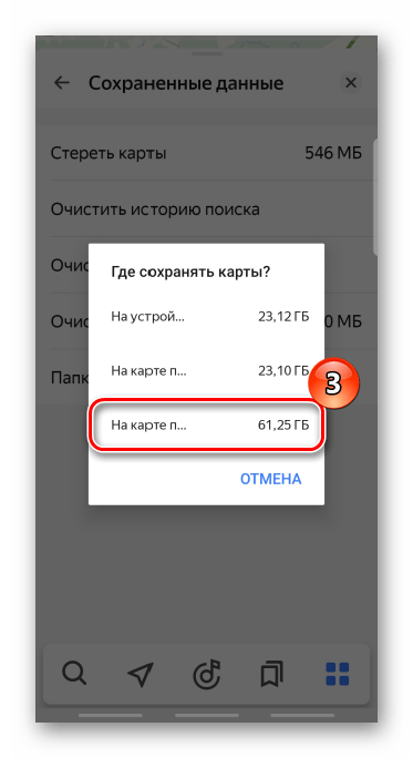 Изменение места хранения офлайн карт из яндекс навигатора