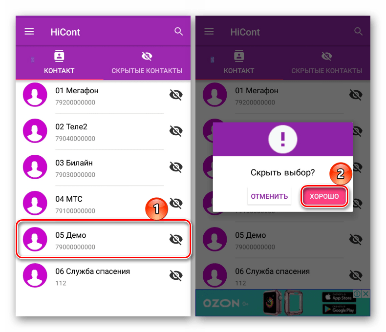 Скрытие контакта в приложении Hicont