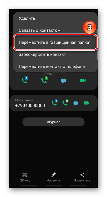 Перемещение контакта в защищенную папку samsung