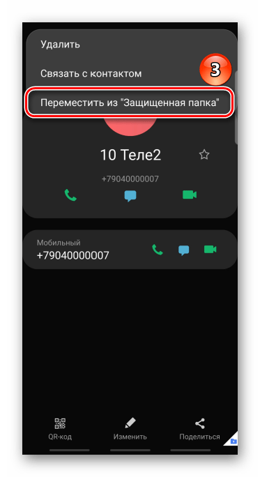 Перемещение контакта из защищенной папки на устройстве samsung