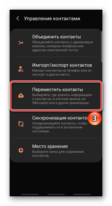 Вход в раздел для перемещения контактов на устройстве с android