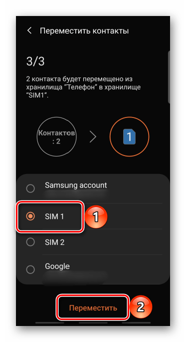 Выбор места для перемещения контактов в приложении контакты на android