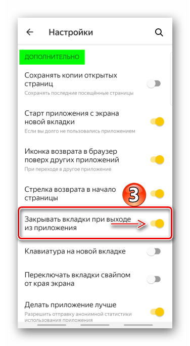 Включение опции автоматического закрытия вкладок в яндекс браузере