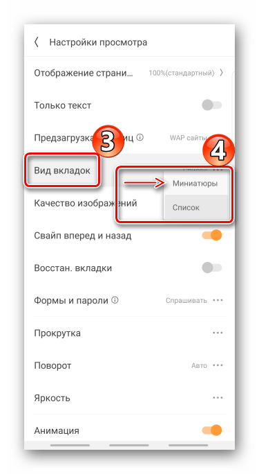 Изменение типа отображения вкладок в UC Browser для android