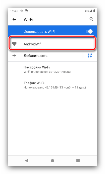 Добавить сеть Wi-Fi заново для устранения ошибки аутентификации в Android