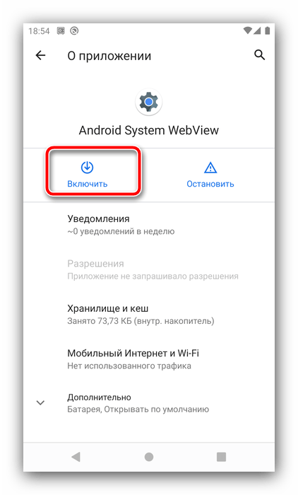 Кнопка включения Android System WebView на Андроид 10