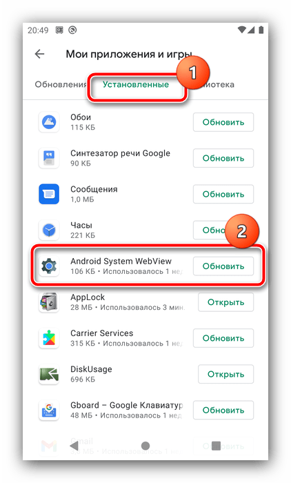 Обновление приложения для устранения проблем с включением Android System WebView