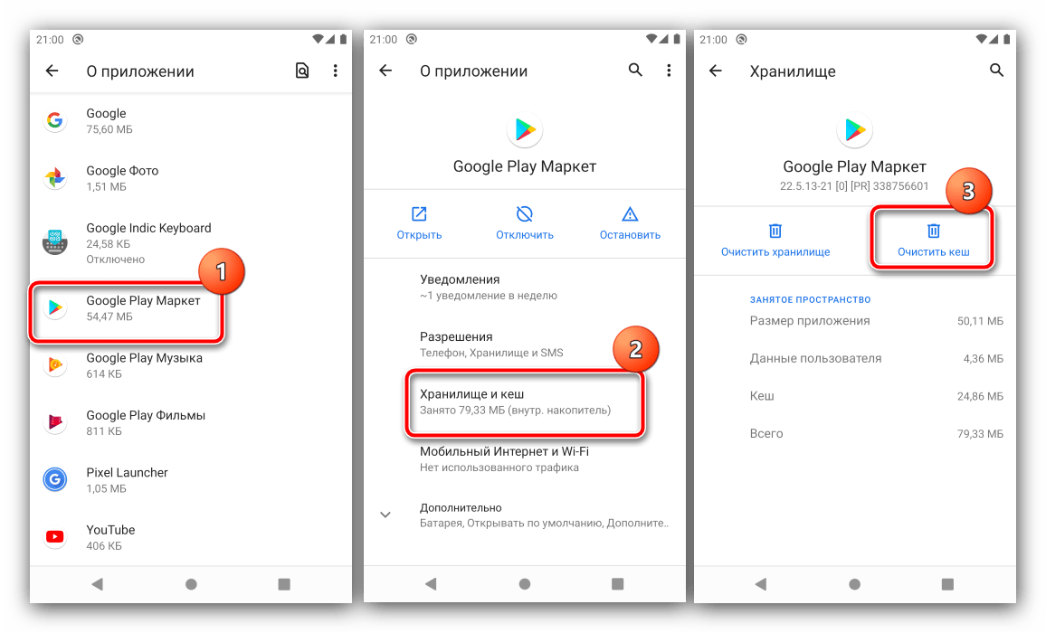 Очистить данные Play Market для устранения ошибки память телефона заполнена на Android удалением кэша