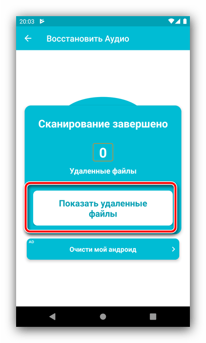 Показать удалённые файлы для восстановления удалённой музыки на Android посредством Deleted Audio Recovery