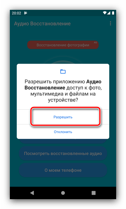 Доступ к файловой системе для восстановления удалённой музыки на Android посредством Deleted Audio Recovery