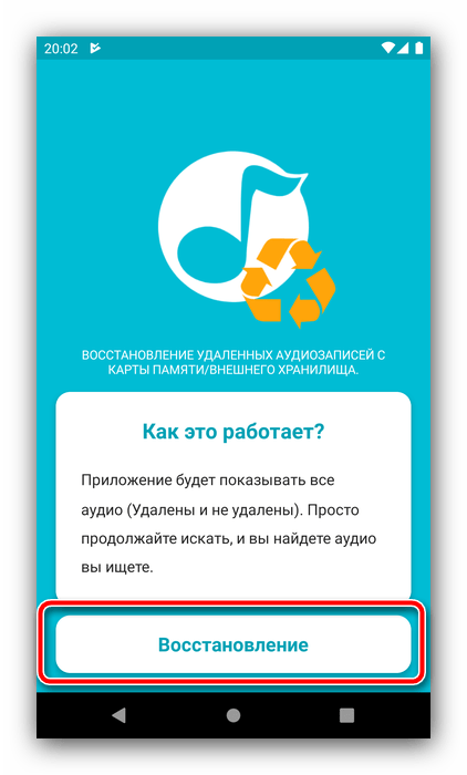 Начать поиск данных для восстановления удалённой музыки на Android посредством Deleted Audio Recovery