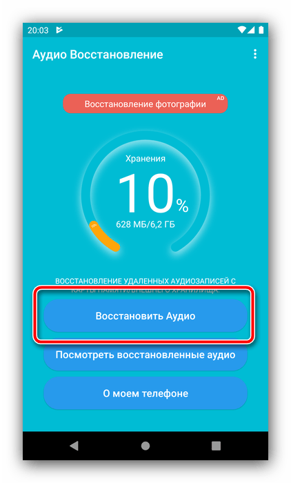 Запуск восстановления удалённой музыки на Android посредством Deleted Audio Recovery