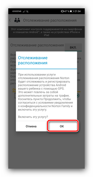 Включение отслеживания местоположения для ребёнка на Android с помощью Norton Family