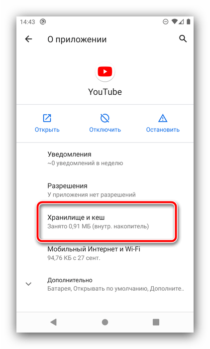 Параметры хранилища и кэша для устранения тормозов YouTube на Android