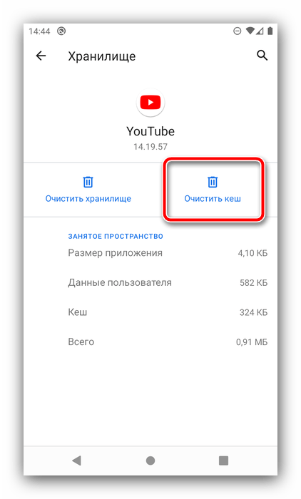 Очистка кэша приложения для устранения тормозов YouTube на Android