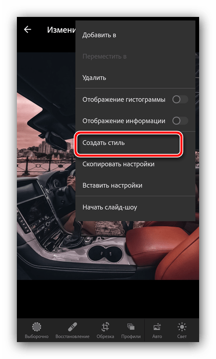 Создать новый стиль для установки пресета в Adobe Lightroom на Android