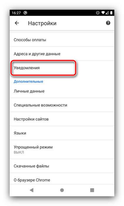 Открыть уведомления от сайтов для блокирования спама в браузере в Android