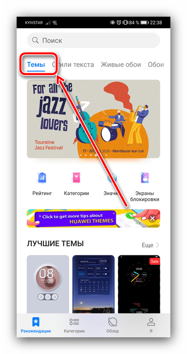 Перейти к вкладке тем для изменения темы на Android Huawei