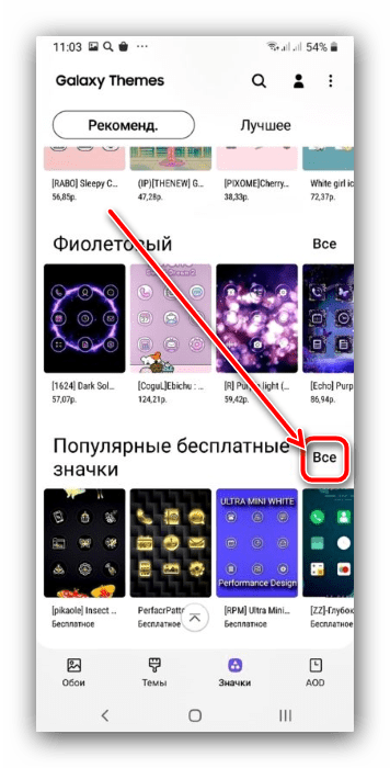 Открыть все бесплатные значки для изменения иконок на Android Samsung посредством системных средств