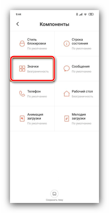 Выбрать пункт изменения значков на Android Xiaomi посредством системных средств