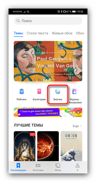 Пункт значков для изменения иконок на Android Huawei посредством системных средств