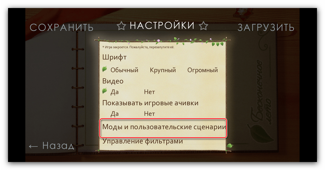 Доступ к моду после установки на бесконечное лето на Андроид посредством ES Mod Manager