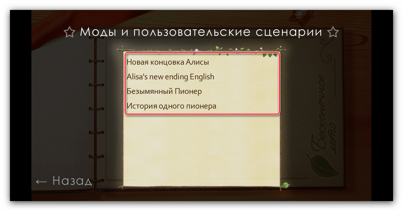 Запуск мода после установки на бесконечное лето на Андроид посредством ES Mod Manager