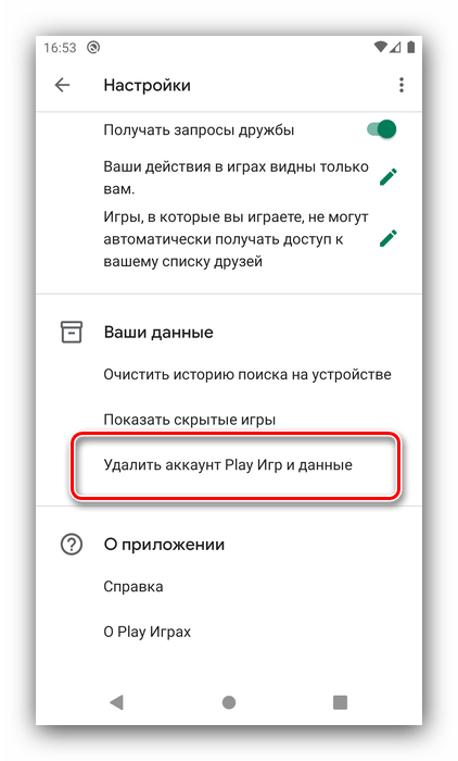 Опция удаления данных в профиле Google Play Игры для начала игры заново на Android