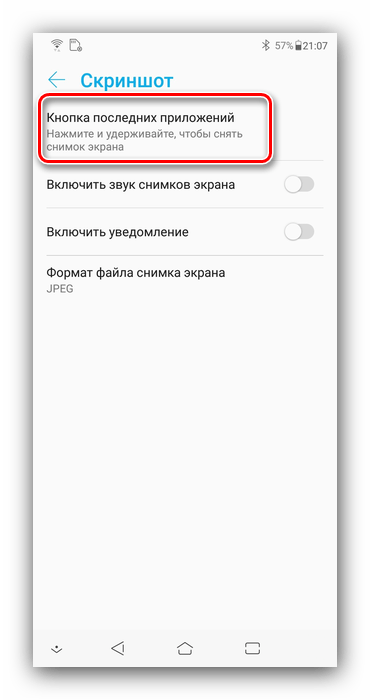 Включить опцию для создания скриншотов на смартфонах ASUS посредством кнопки недавние приложения
