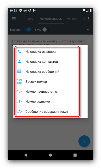 Варианты добавления номера для запрета входящих вызовов на Android посредством стороннего чёрного списка