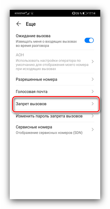 Пункт меню для запрета входящих вызовов системным средством Android